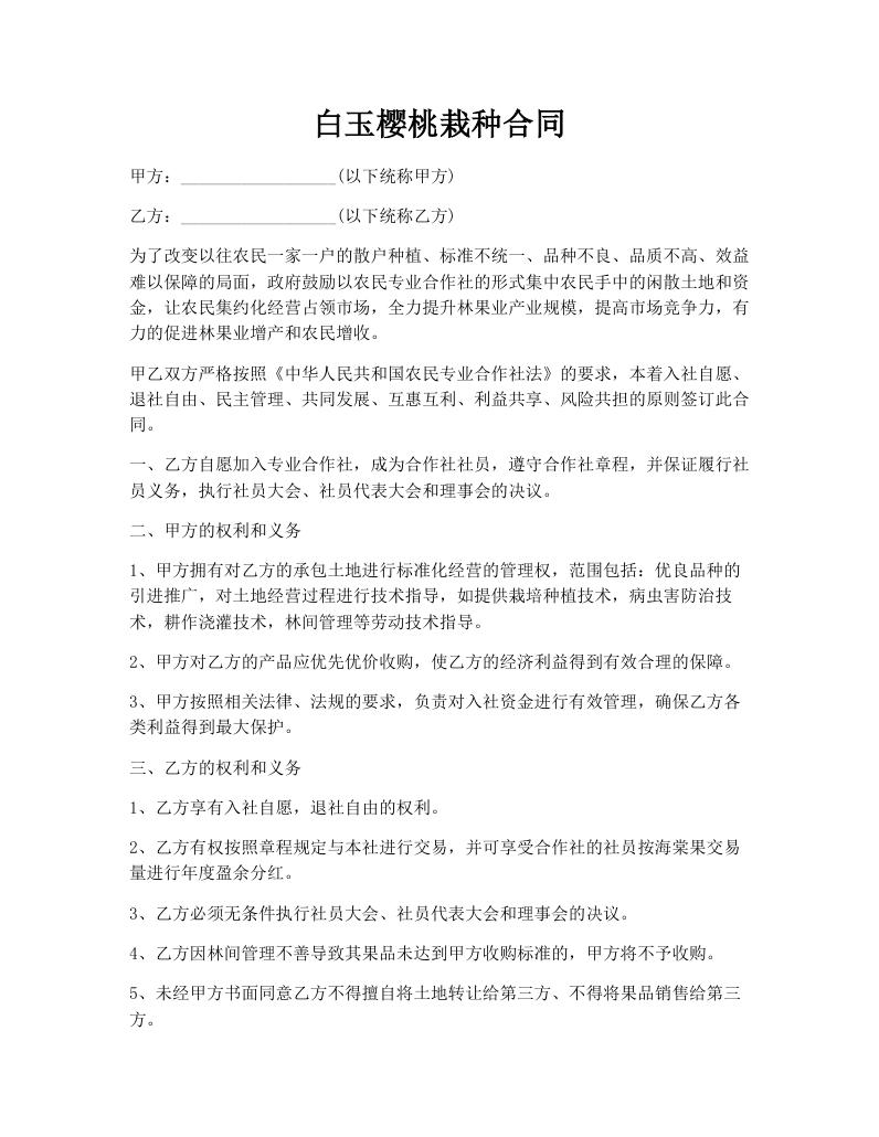 白玉樱桃栽种合同