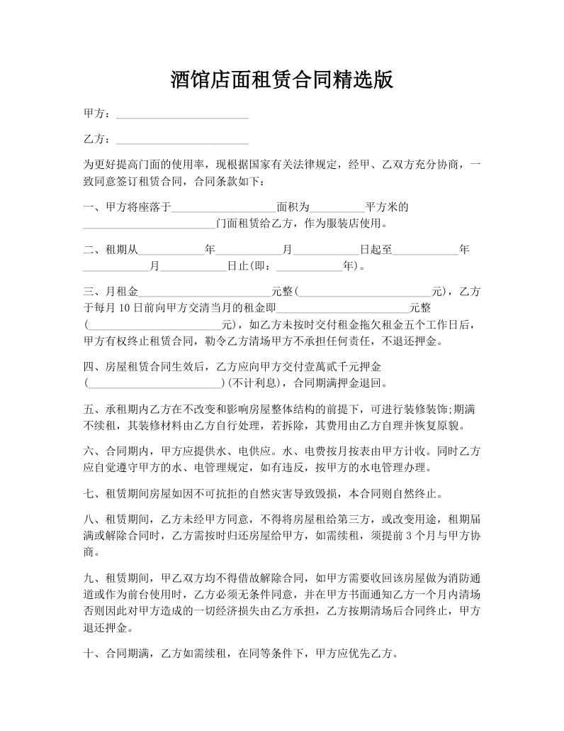 酒馆店面租赁合同精选版