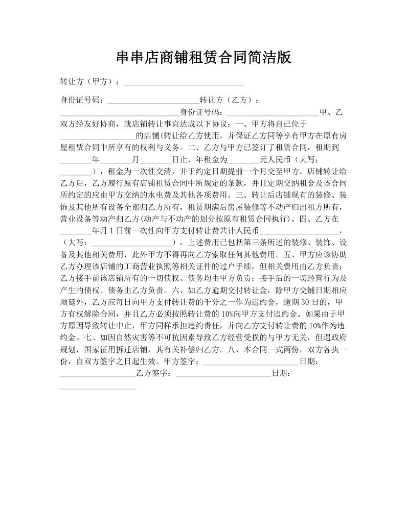 串串店商铺租赁合同简洁版