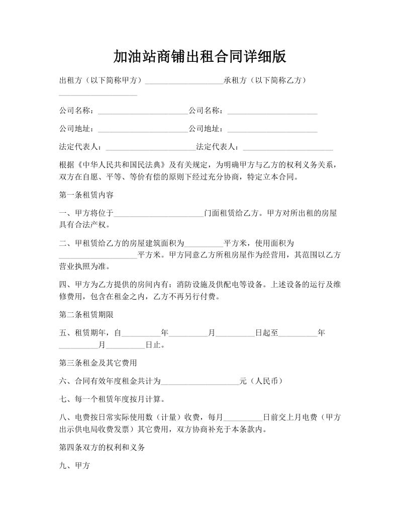 加油站商铺出租合同详细版