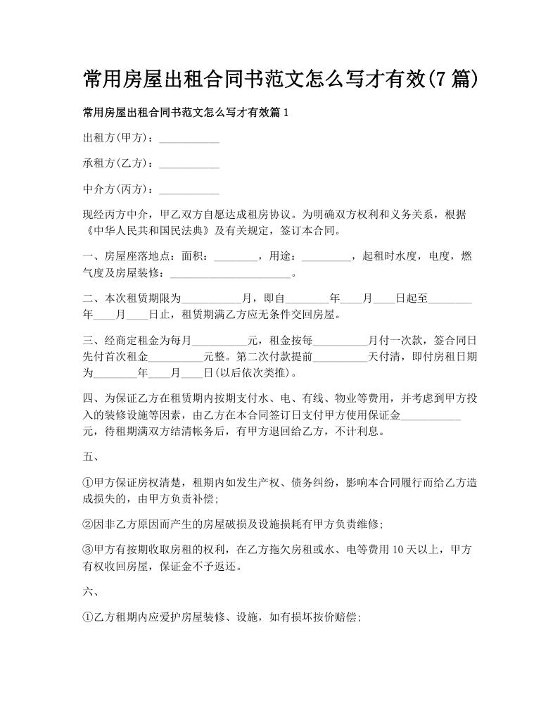 常用房屋出租合同书范文怎么写才有效(7篇)