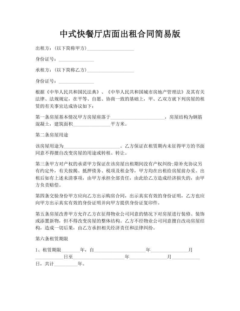 中式快餐厅店面出租合同简易版
