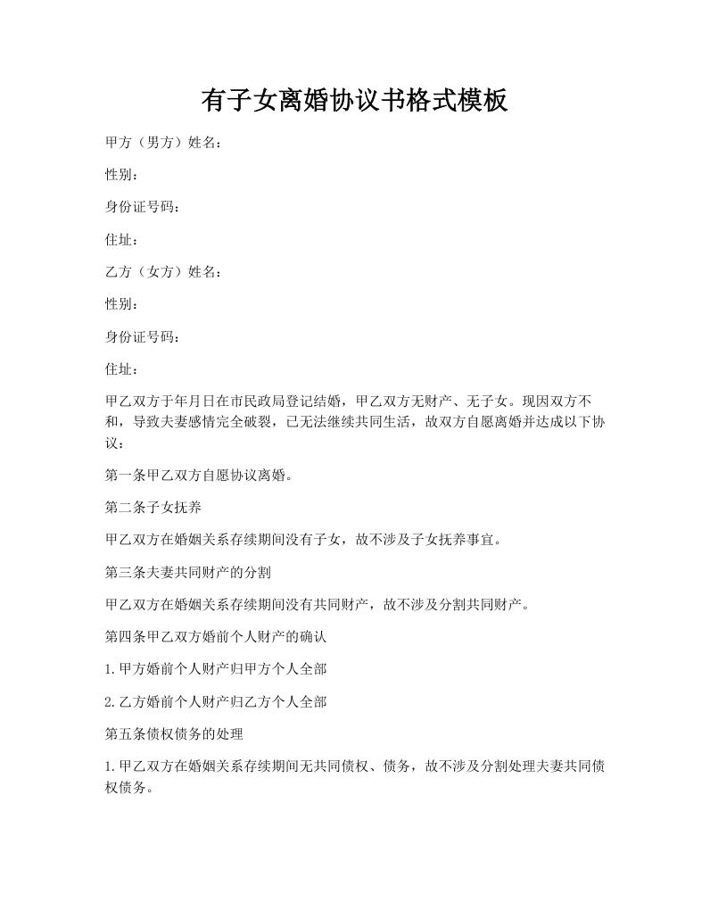 有子女离婚协议书格式模板