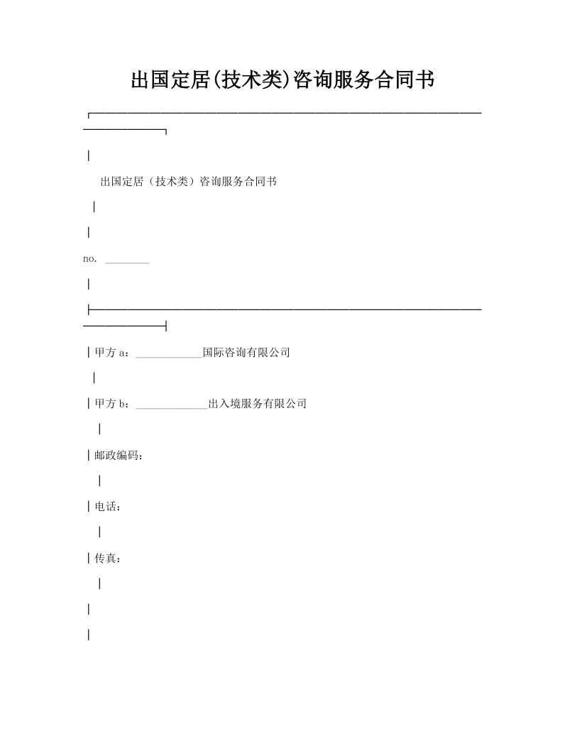 出国定居(技术类)咨询服务合同书