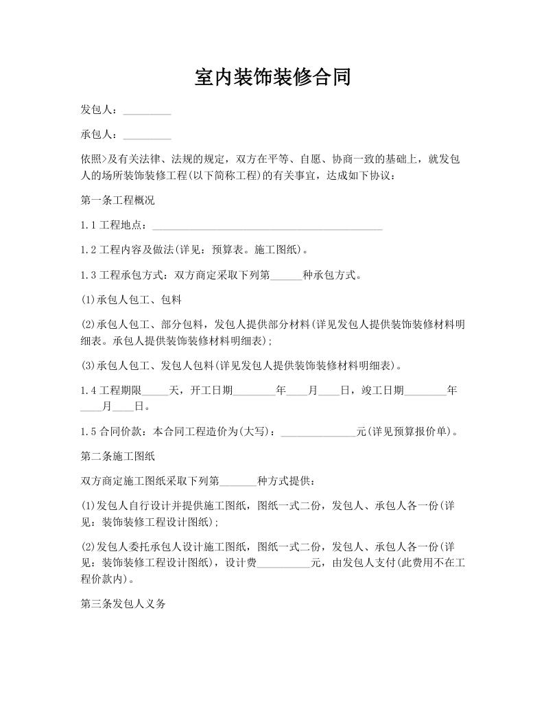 室内装饰装修合同