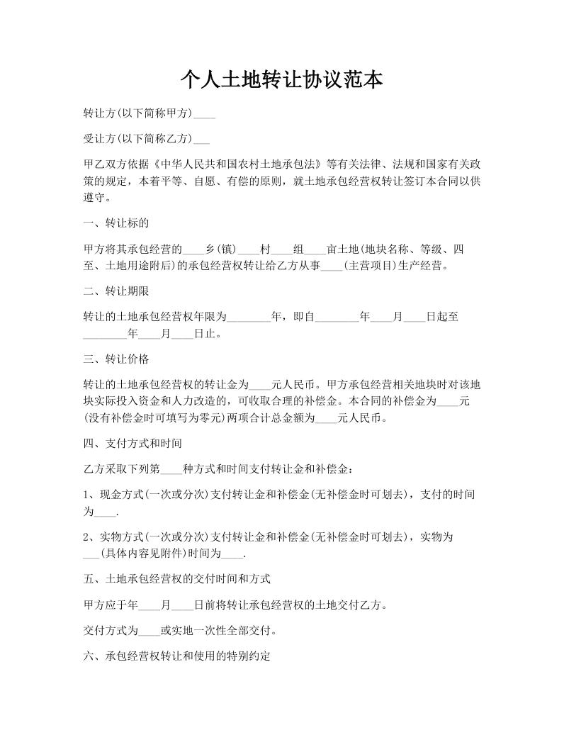 个人土地转让协议范本