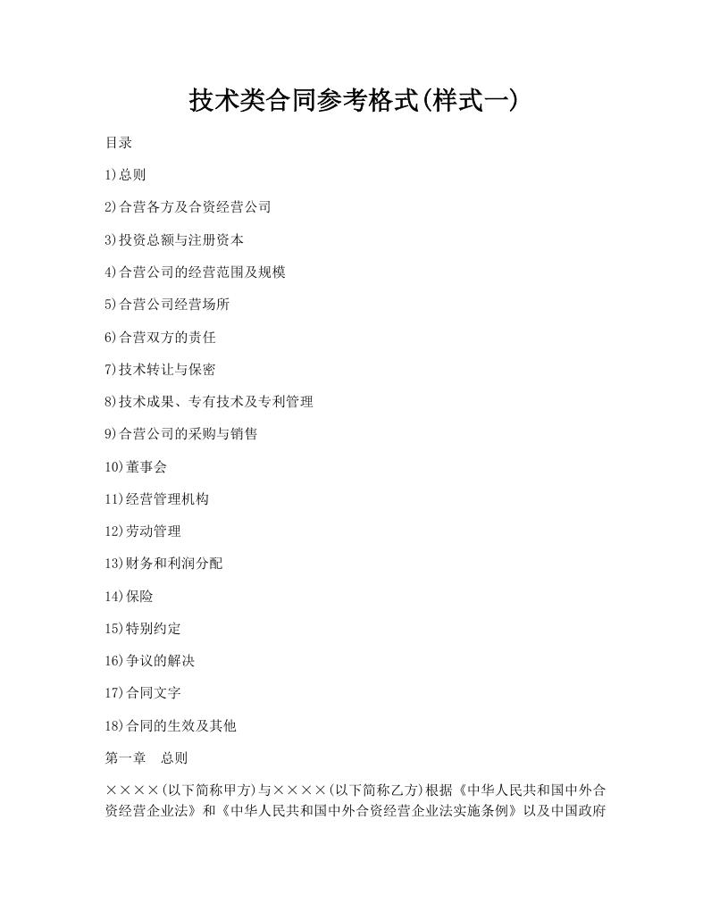 技术类合同参考格式(样式一)
