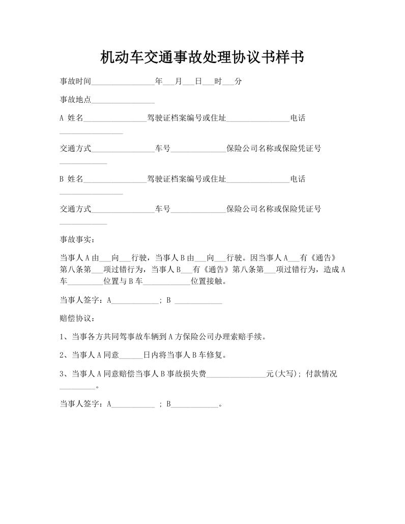 机动车交通事故处理协议书样书