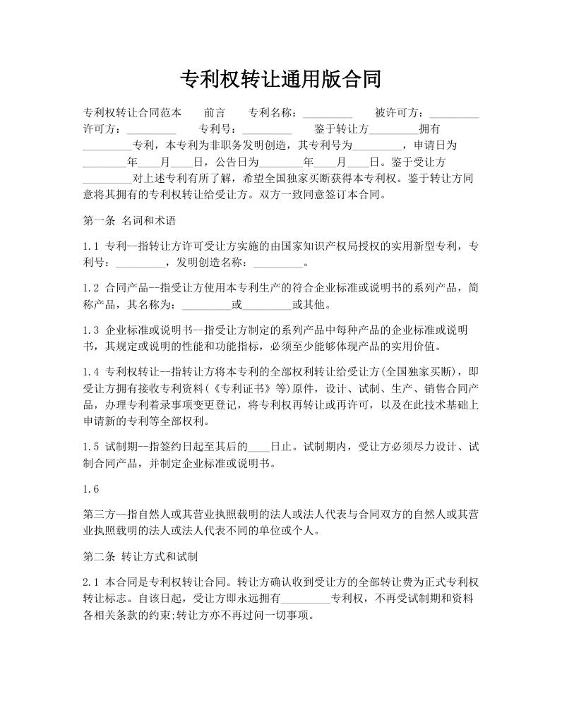 专利权转让通用版合同