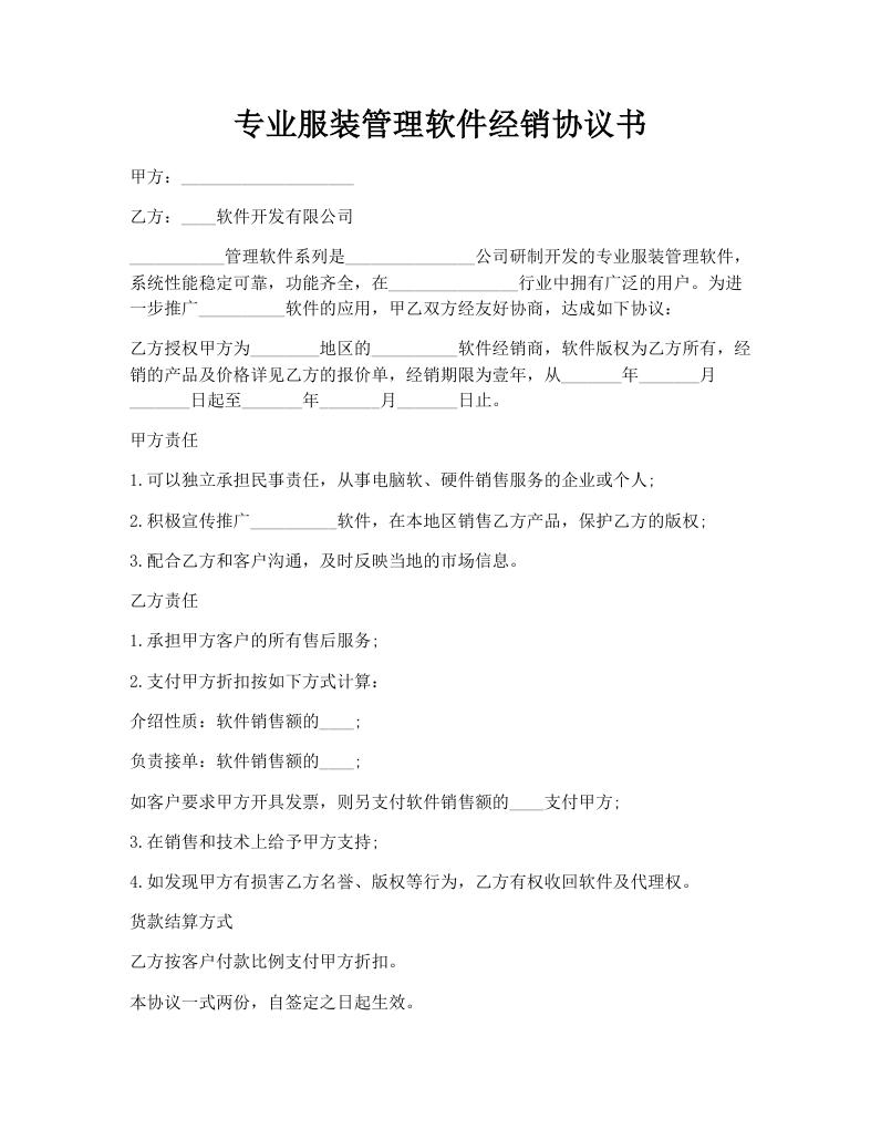 专业服装管理软件经销协议书