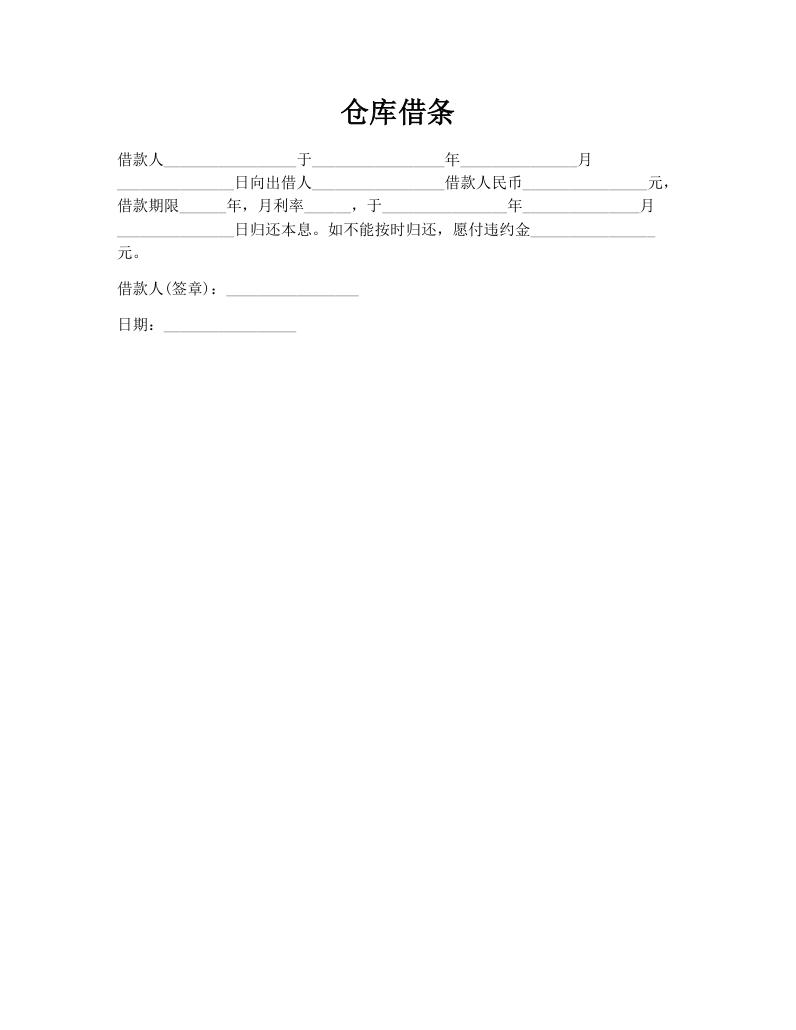 仓库借条