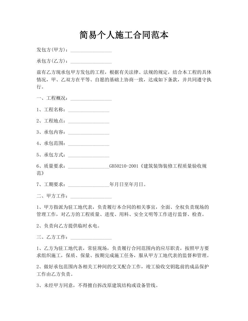 简易个人施工合同范本