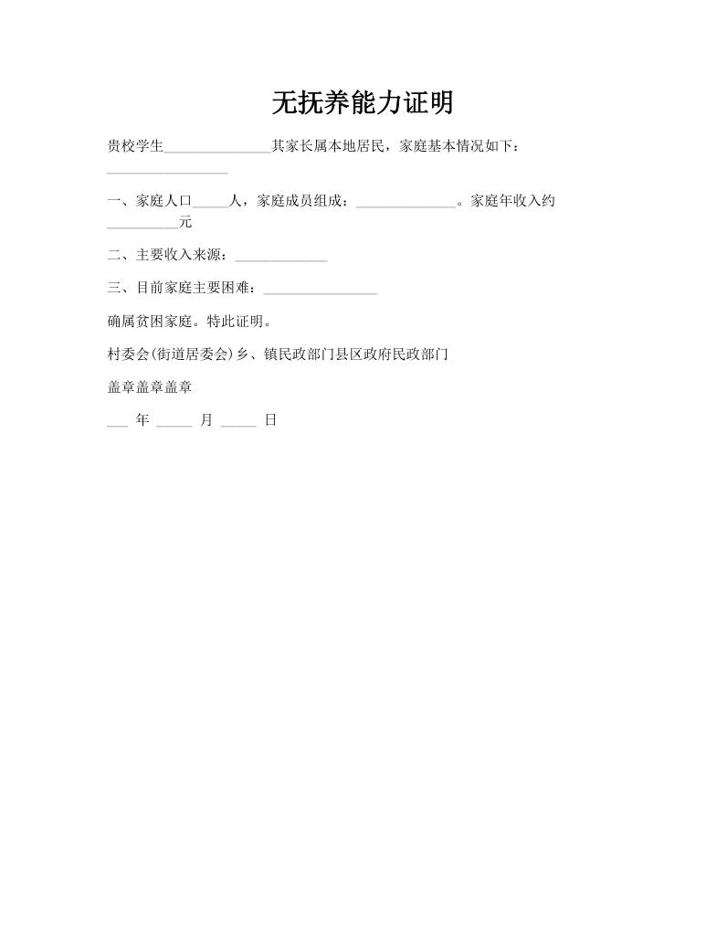无抚养能力证明