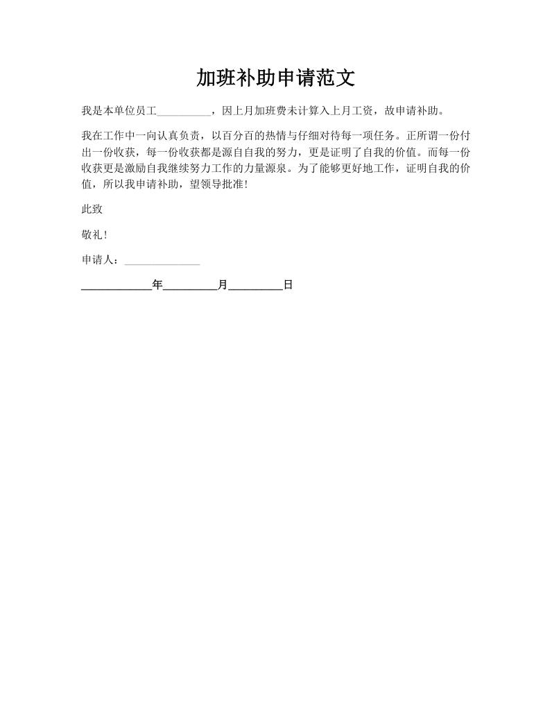 加班补助申请范文