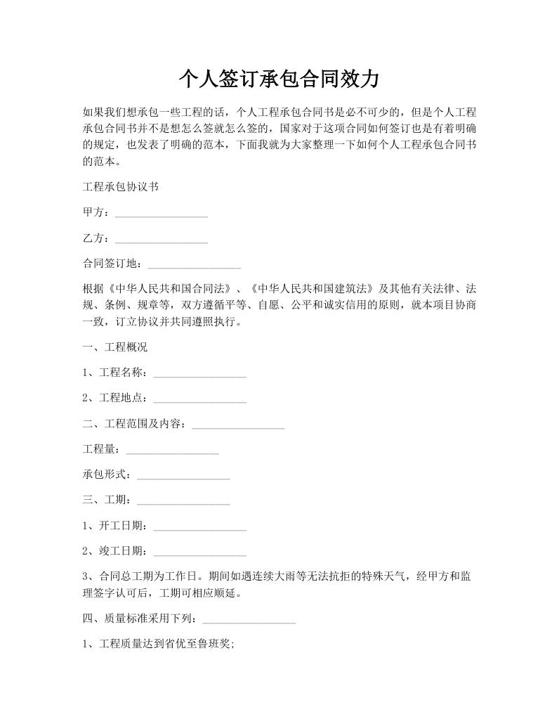 个人签订承包合同效力