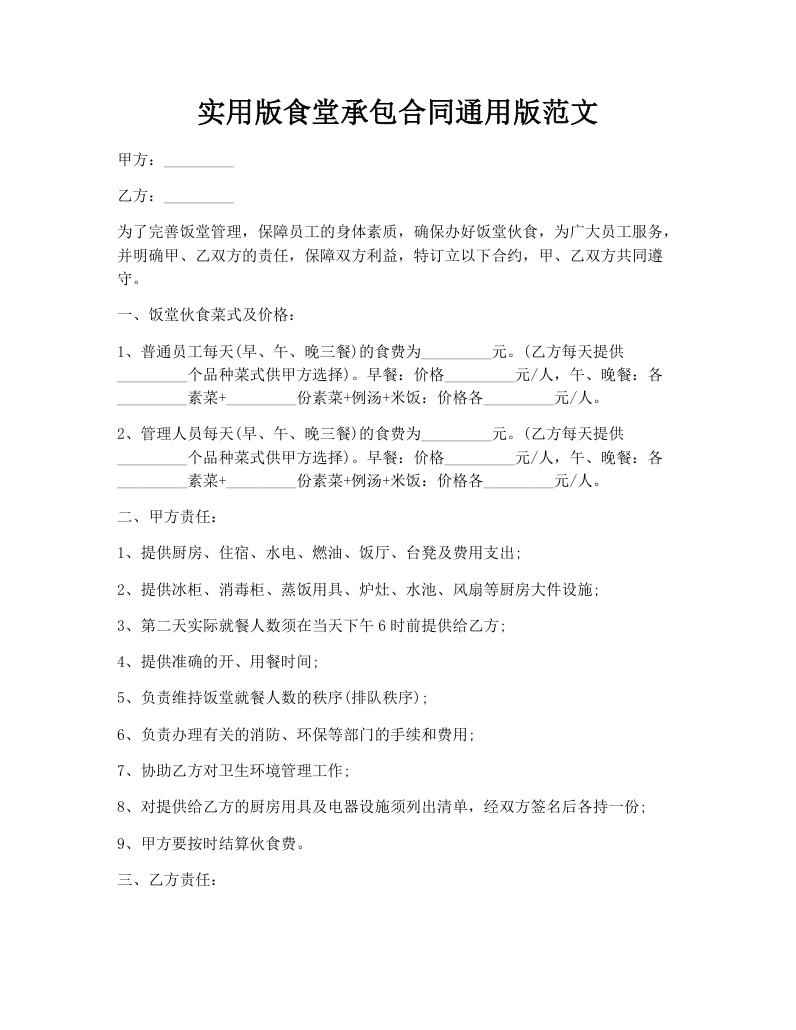 实用版食堂承包合同通用版范文