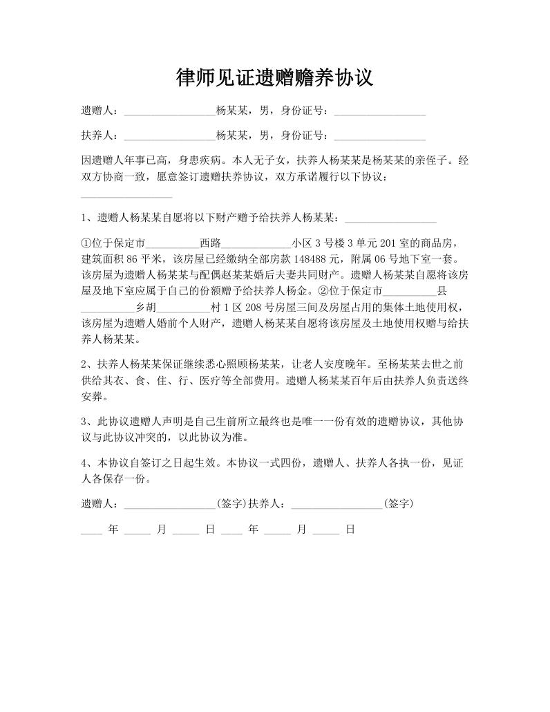 律师见证遗赠赡养协议
