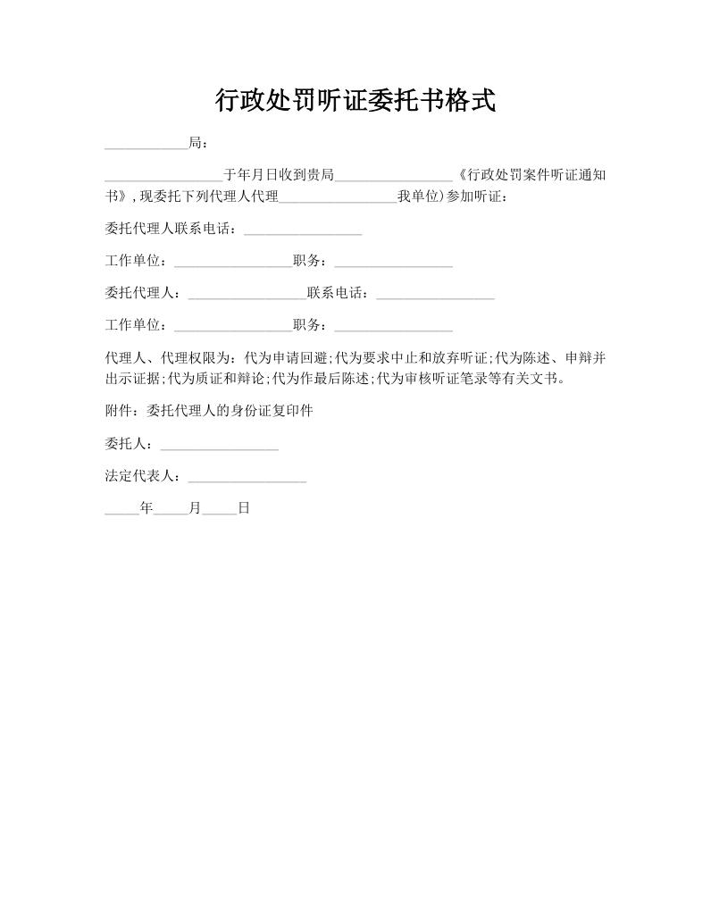 行政处罚听证委托书格式