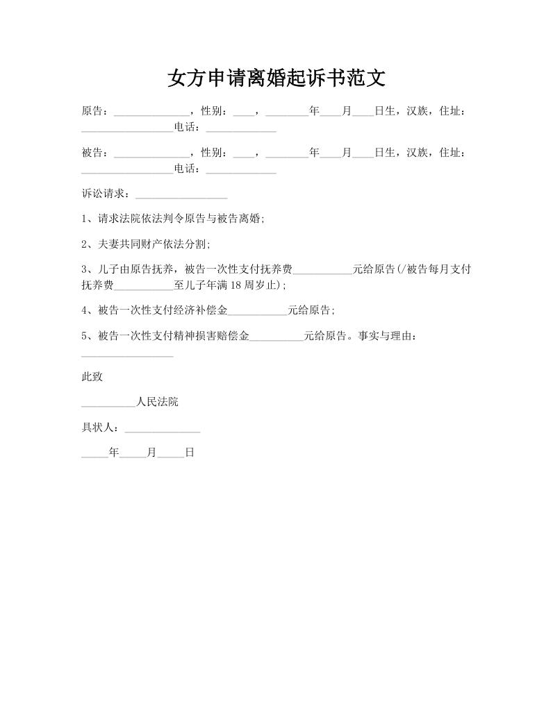 女方申请离婚起诉书范文