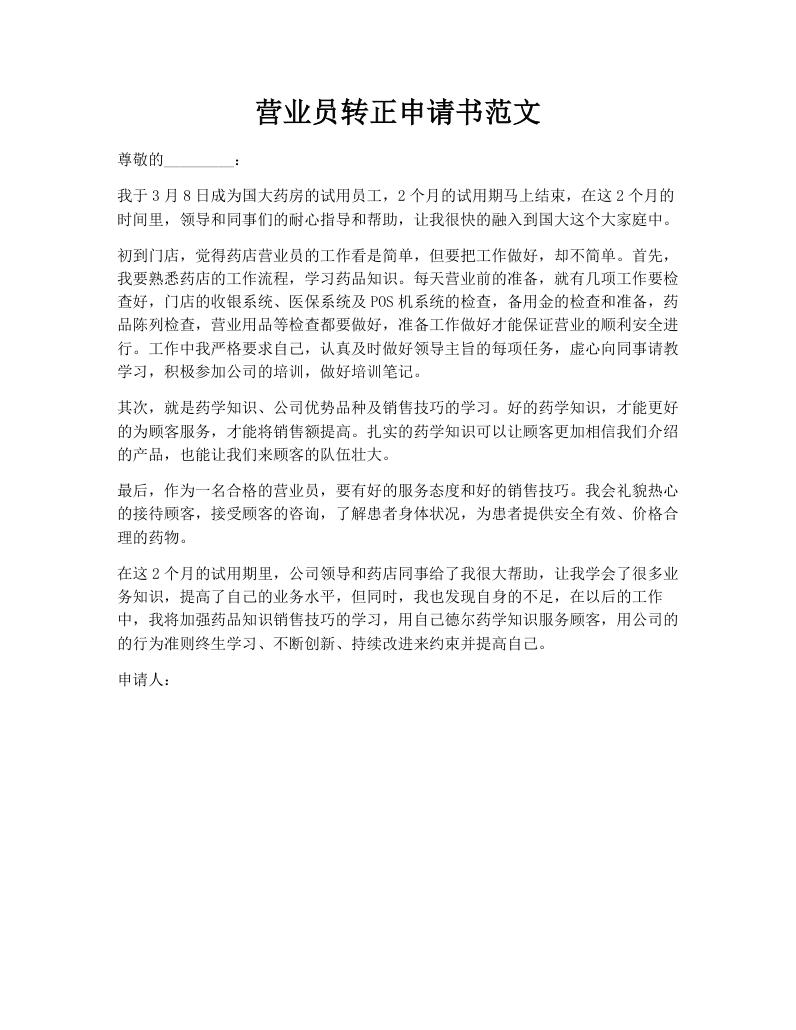 营业员转正申请书范文