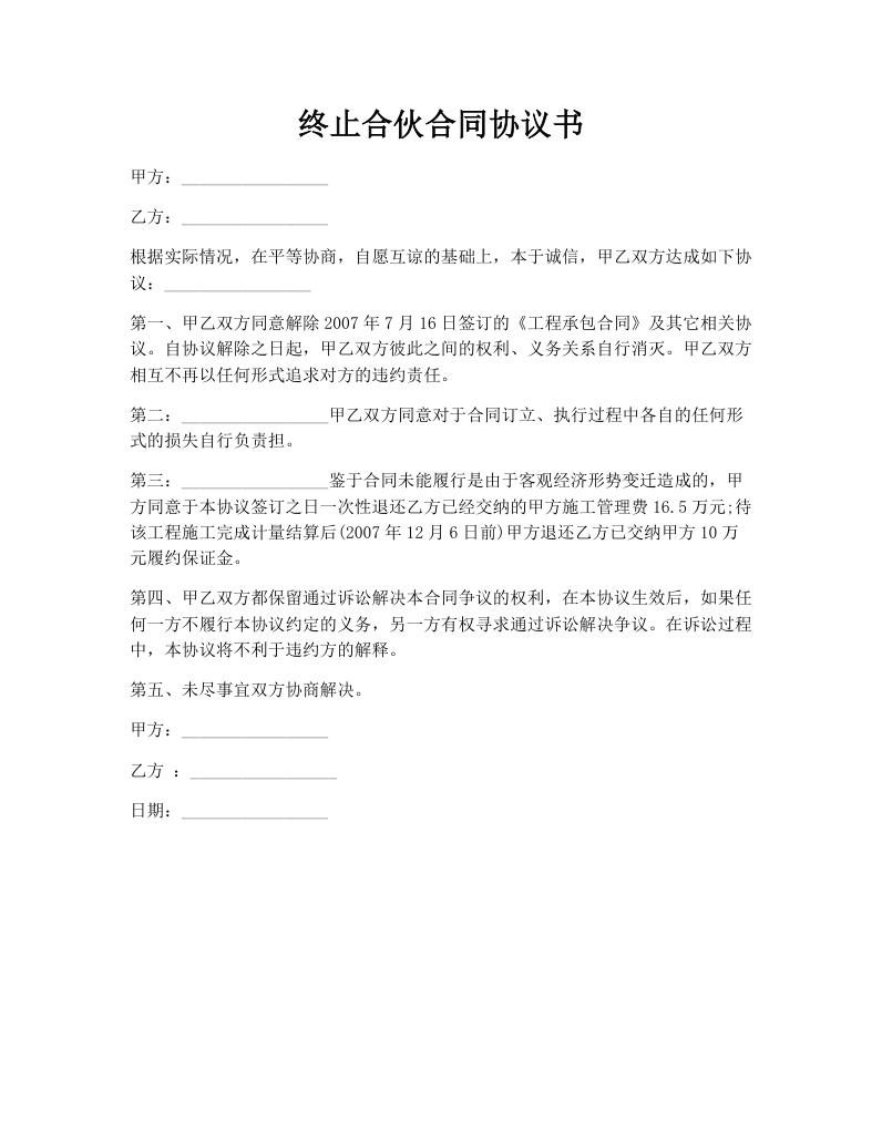 终止合伙合同协议书