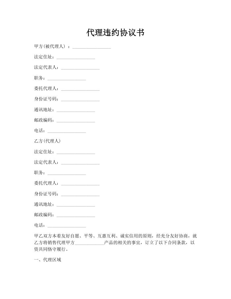 代理违约协议书