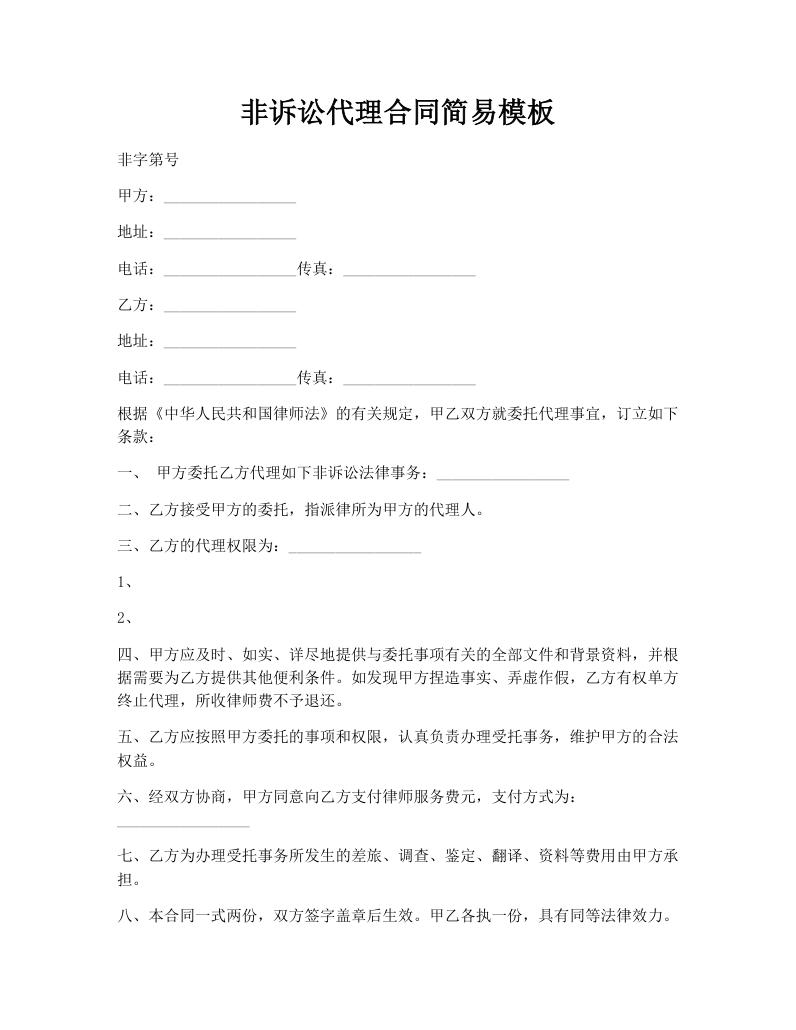 非诉讼代理合同简易模板