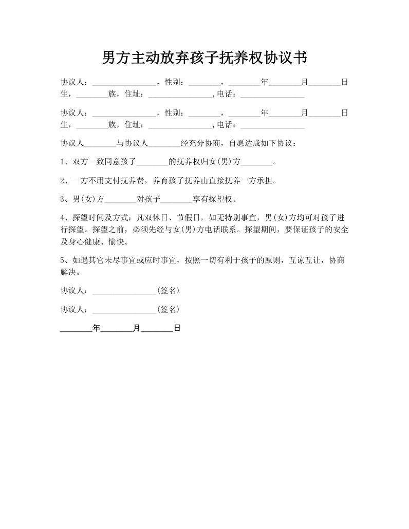 男方主动放弃孩子抚养权协议书