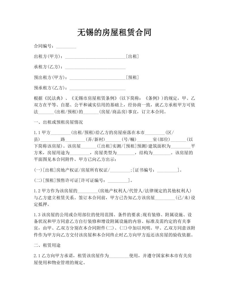 无锡的房屋租赁合同