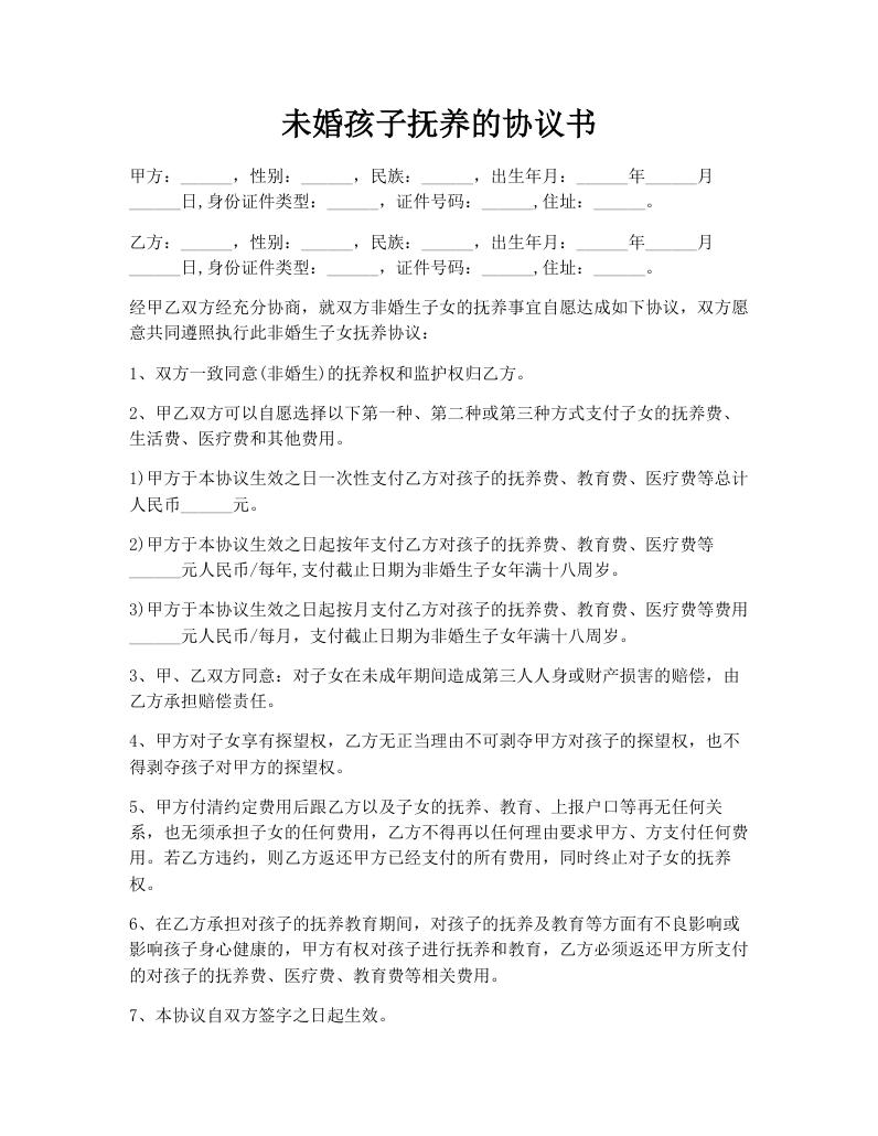 未婚孩子抚养的协议书