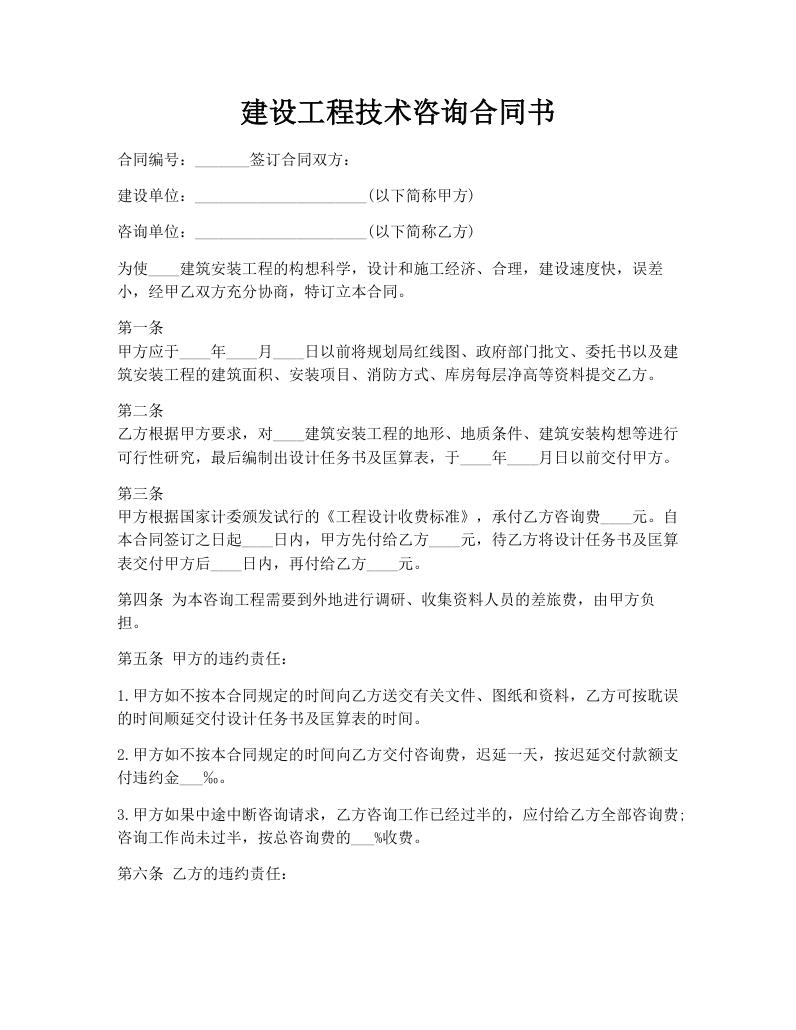 建设工程技术咨询合同书