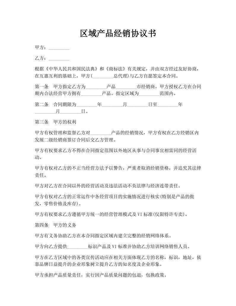 区域产品经销协议书
