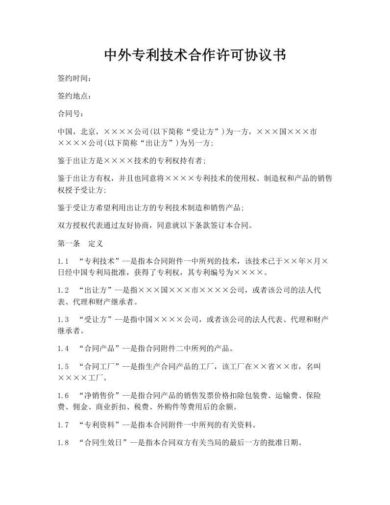 中外专利技术合作许可协议书