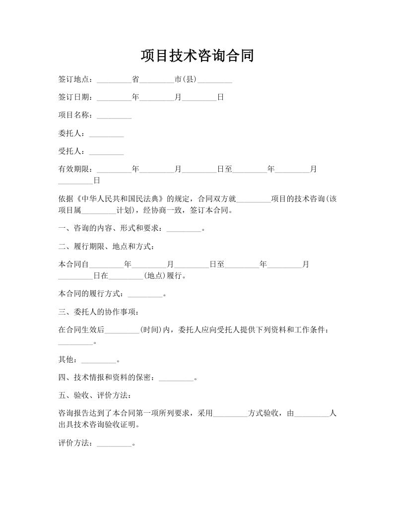 项目技术咨询合同