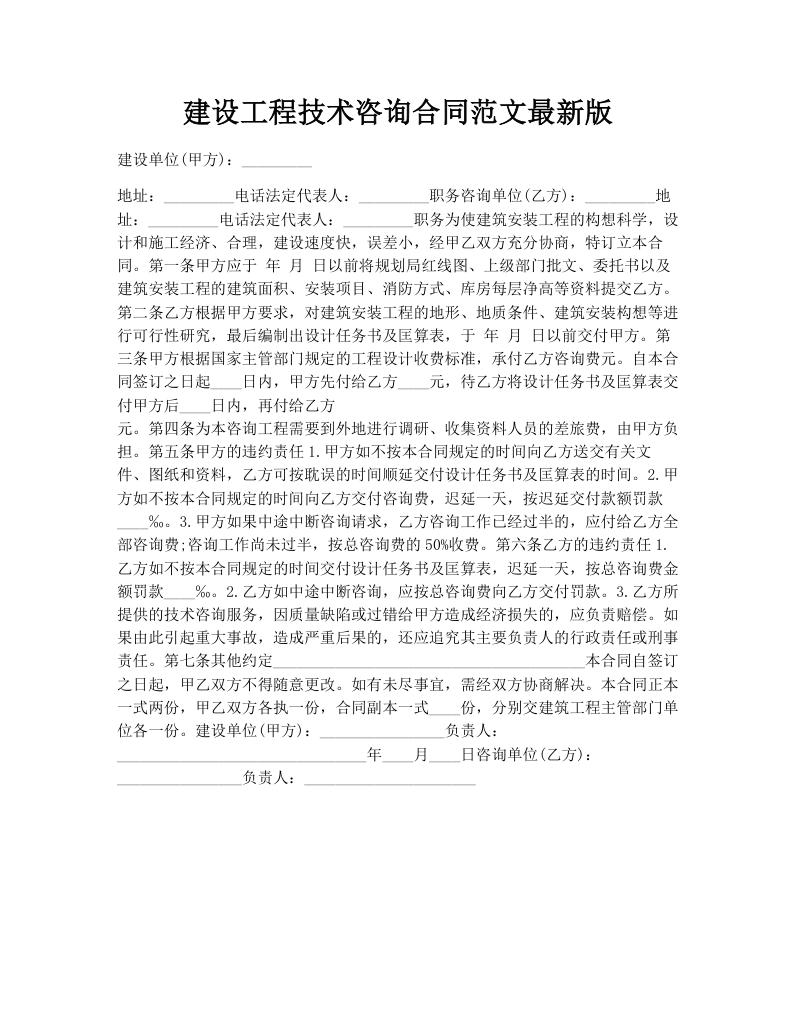 建设工程技术咨询合同范文最新版