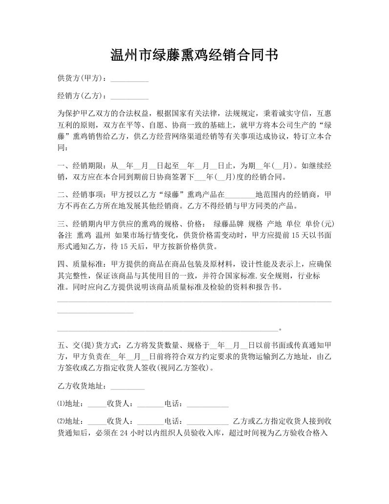 温州市绿藤熏鸡经销合同书