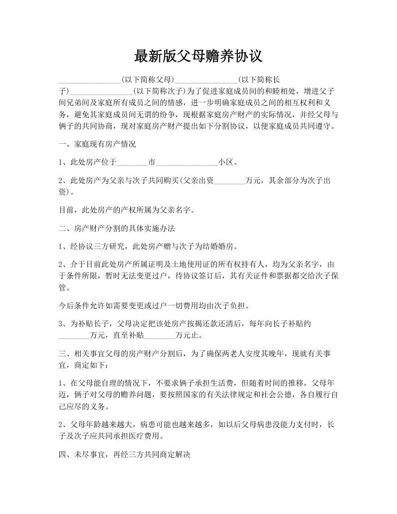 最新版父母赡养协议