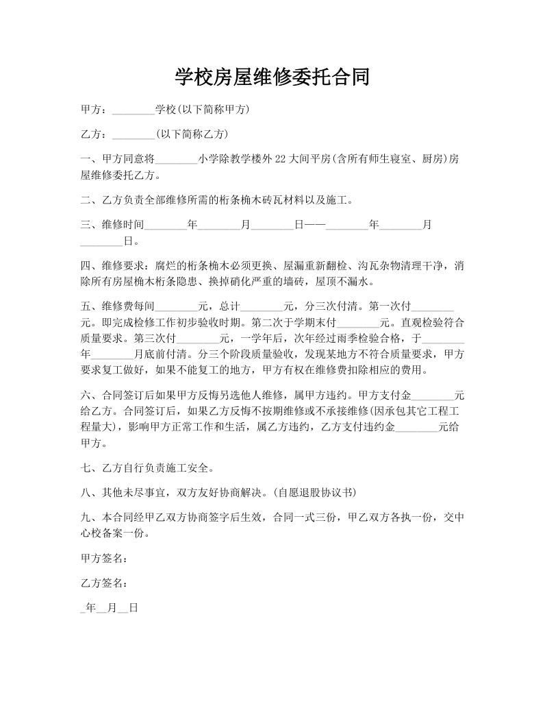学校房屋维修委托合同