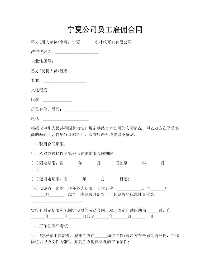 宁夏公司员工雇佣合同