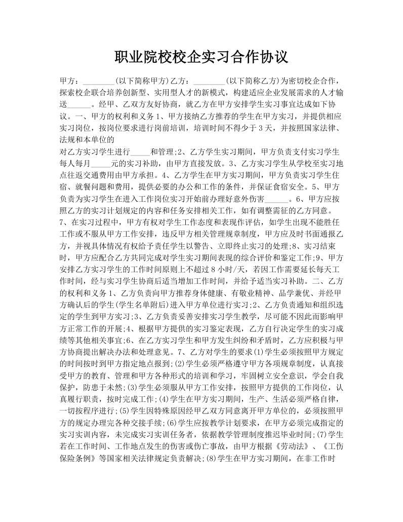 职业院校校企实习合作协议
