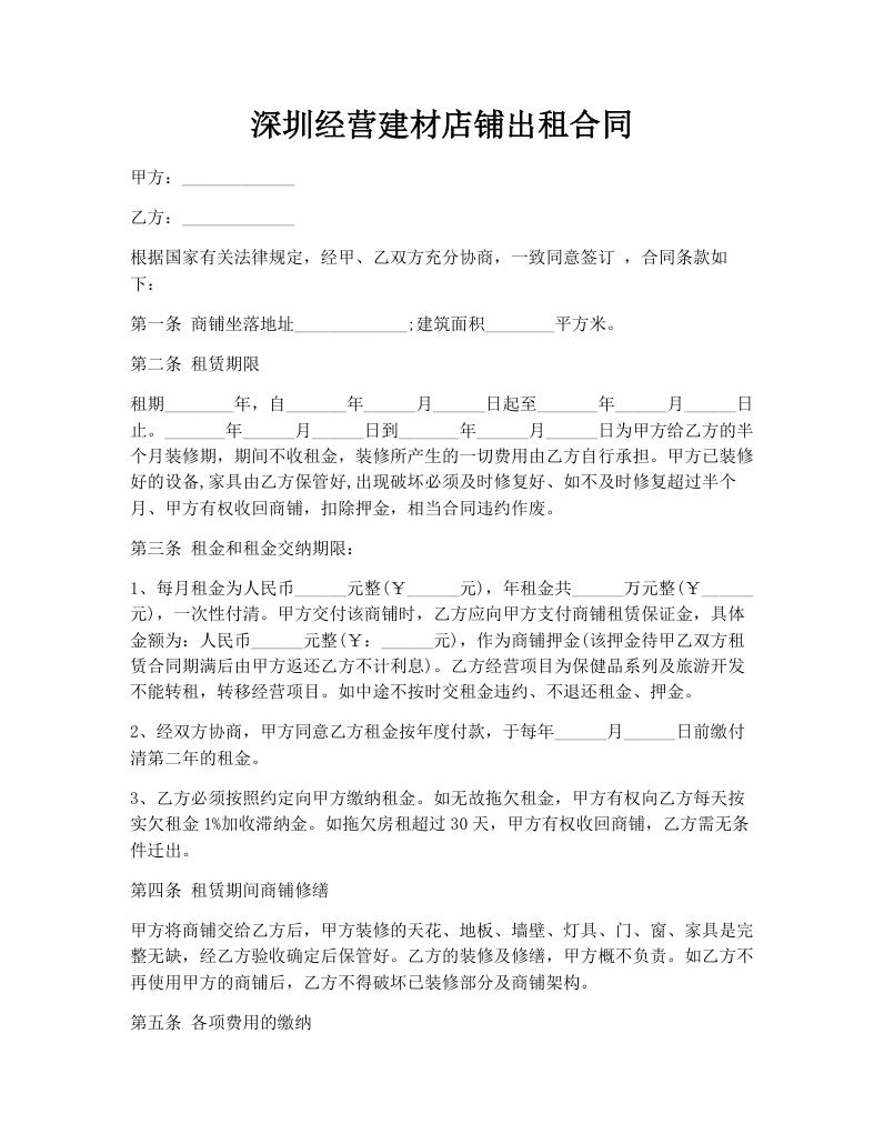 深圳经营建材店铺出租合同