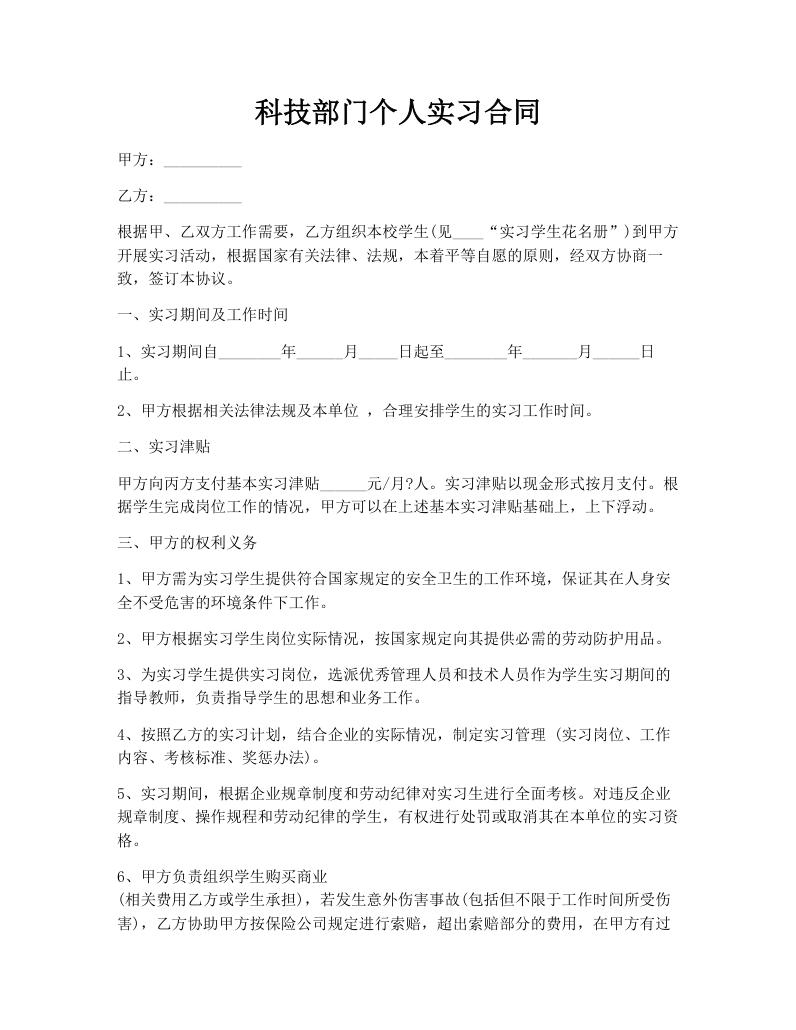科技部门个人实习合同