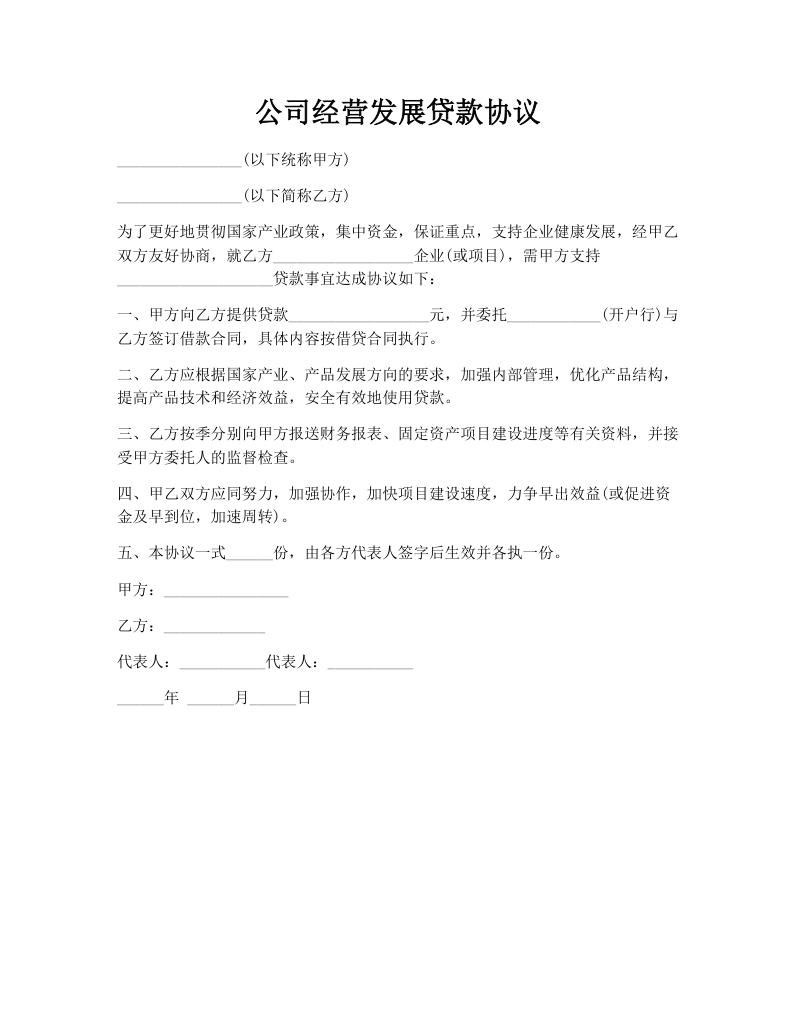 公司经营发展贷款协议