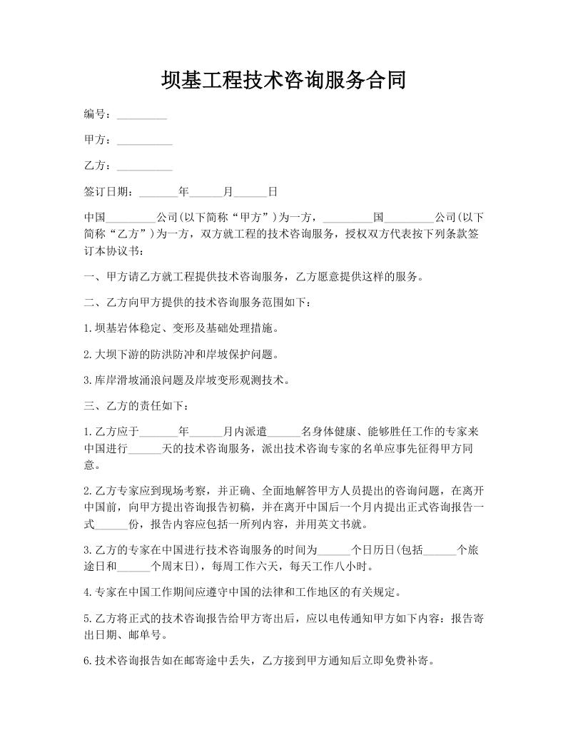坝基工程技术咨询服务合同