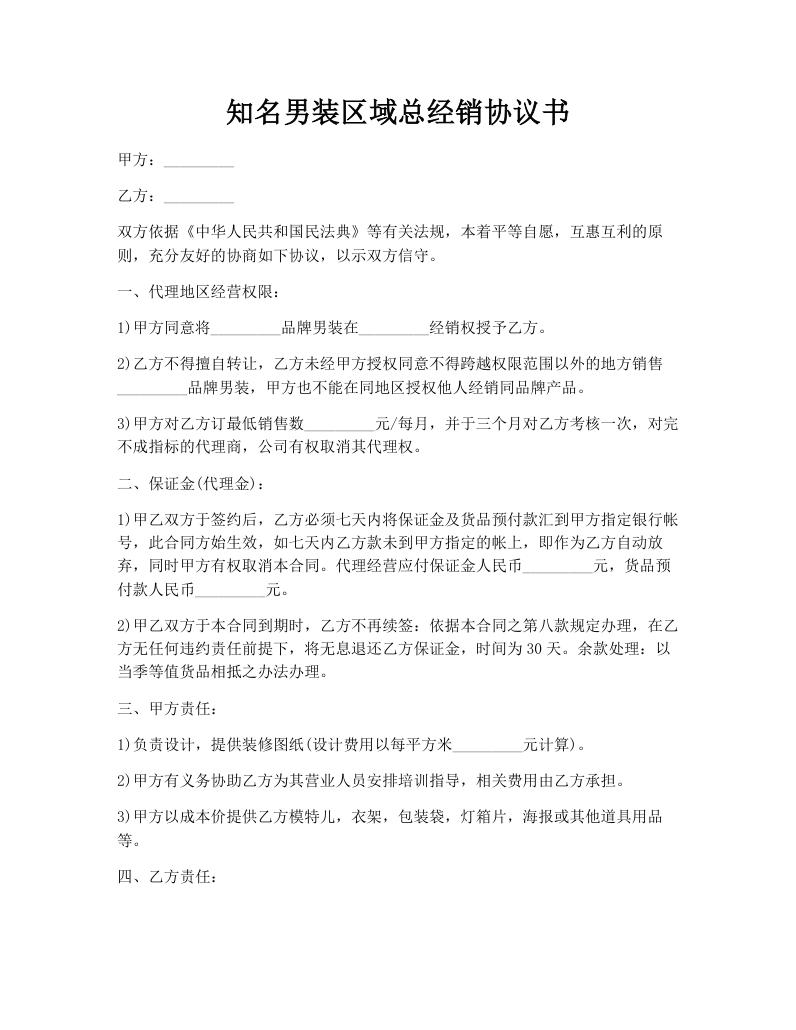 知名男装区域总经销协议书