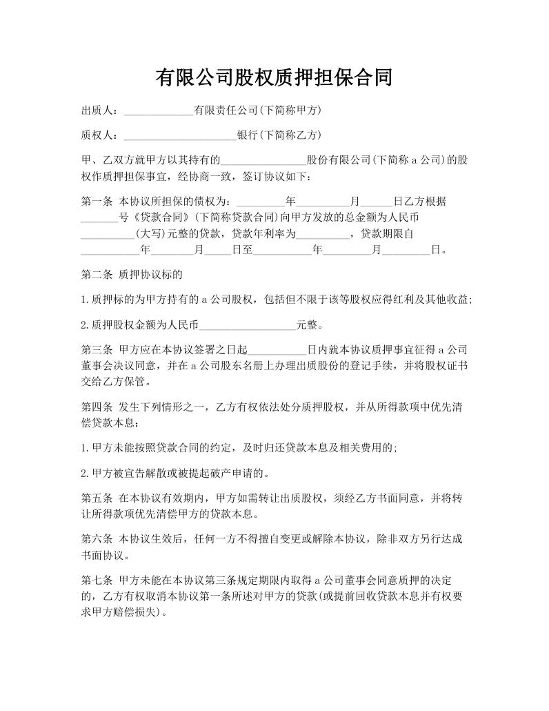 有限公司股权质押担保合同