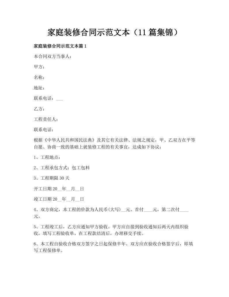 家庭装修合同示范文本（11篇集锦）