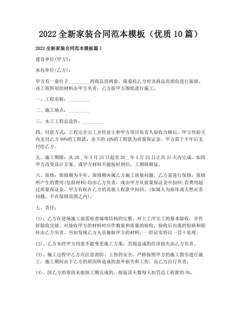 2022全新家装合同范本模板（优质10篇）