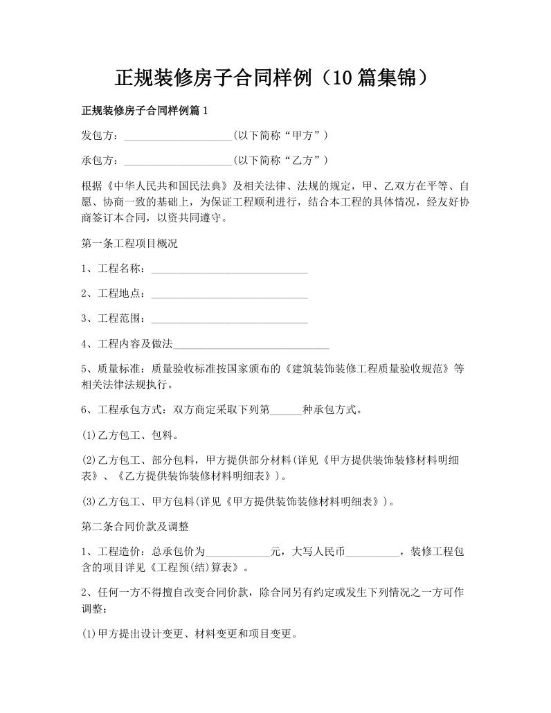 正规装修房子合同样例（10篇集锦）