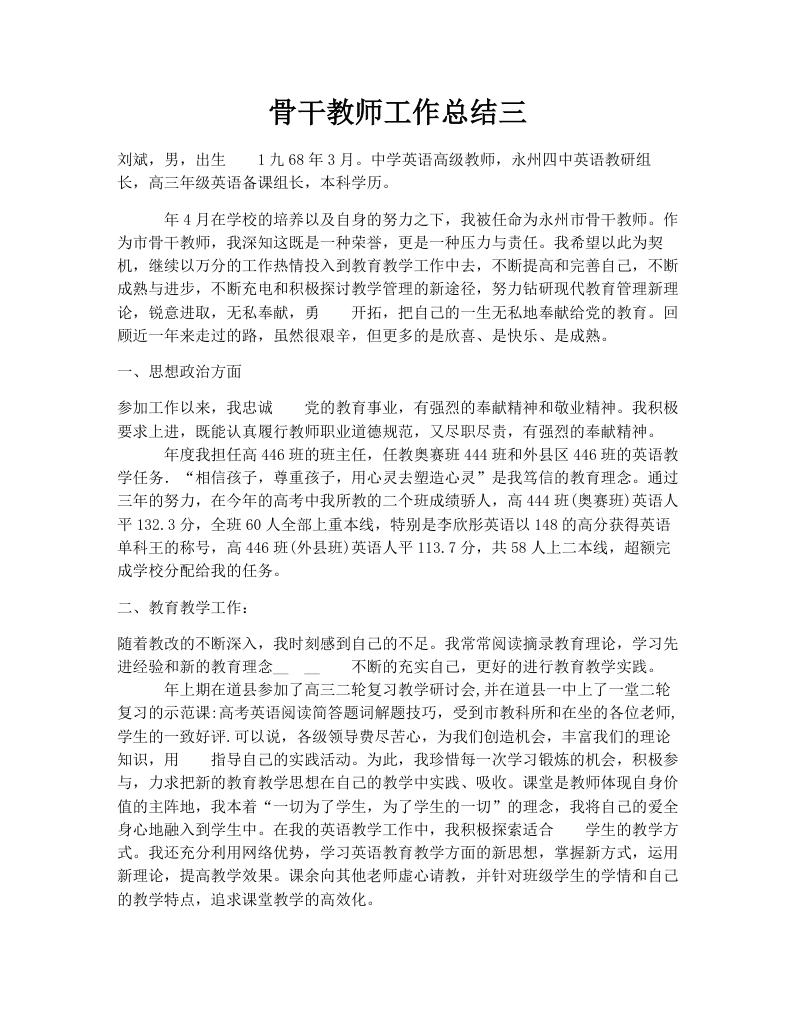 骨干教师工作总结三
